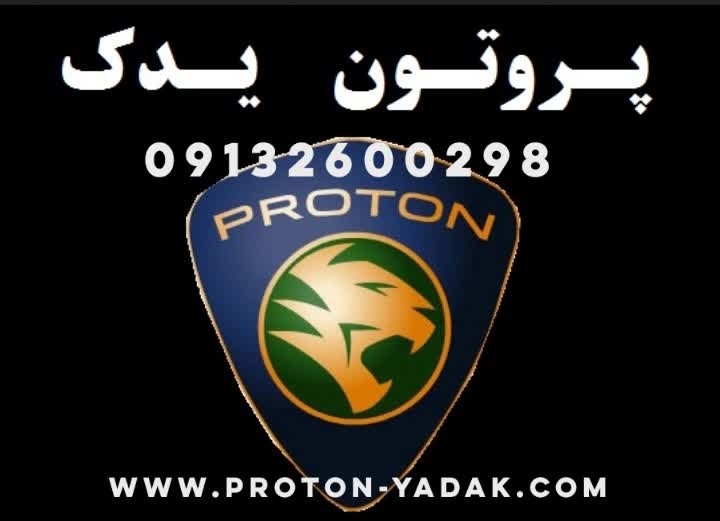 پروتون یدک 