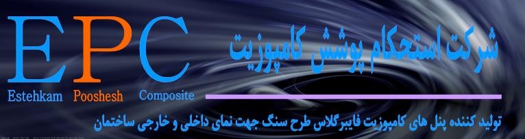فروش ویژه پنلهای کامپوزیت فایبرگلاس طرح سنگ