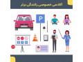 Icon for قیمت آموزش رانندگی در تهران