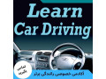 Icon for آموزش خصوصی رانندگی در شمال تهران