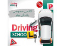 Icon for آموزش خصوصی رانندگی در غرب تهران
