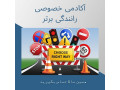 آموزش خصوصی رانندگی در تهران به صورت تضمینی