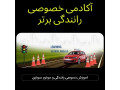 آموزش خصوصی رانندگی و موتورسواری در تهران
