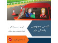Icon for مربی آموزش رانندگی خصوصی