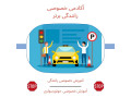 Icon for آموزش رانندگی با دنده اتوماتیک