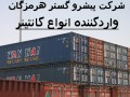 کانتینر جهت صادرات با مدارک گمرکی - صادرات لواشک به عراق